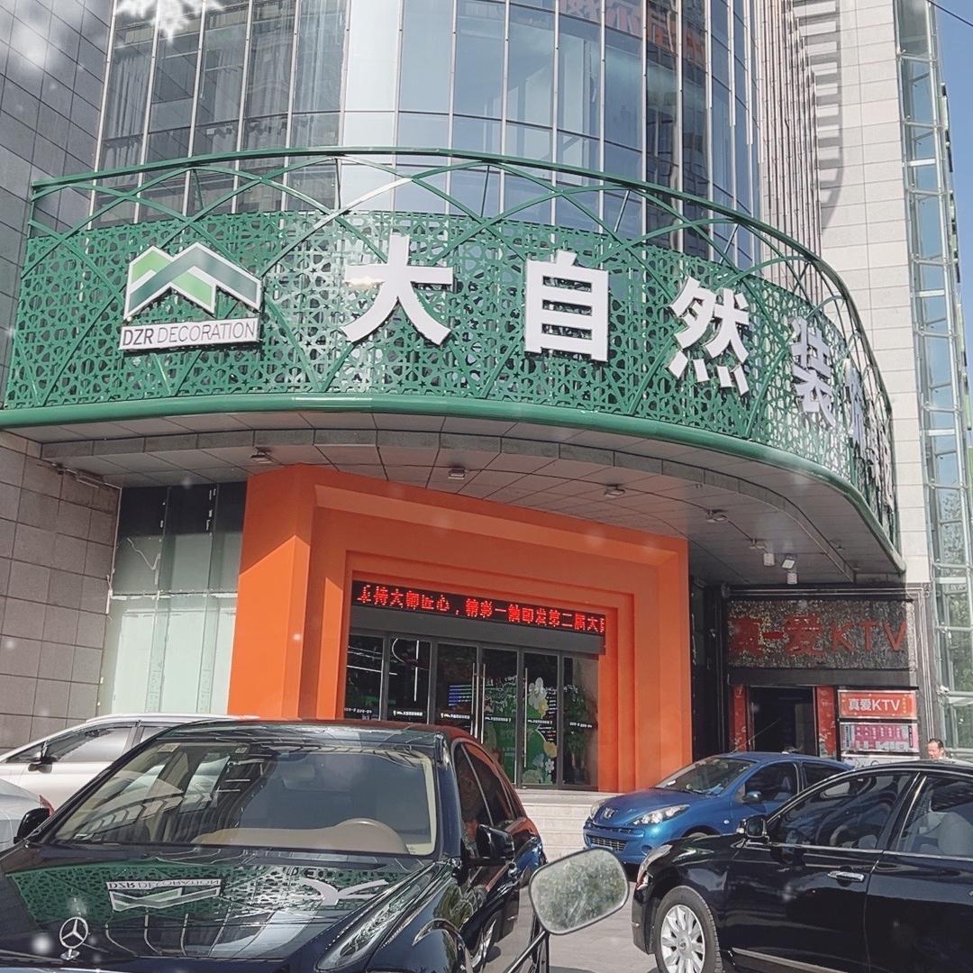 徐州市大自然装潢集团有限责任公司