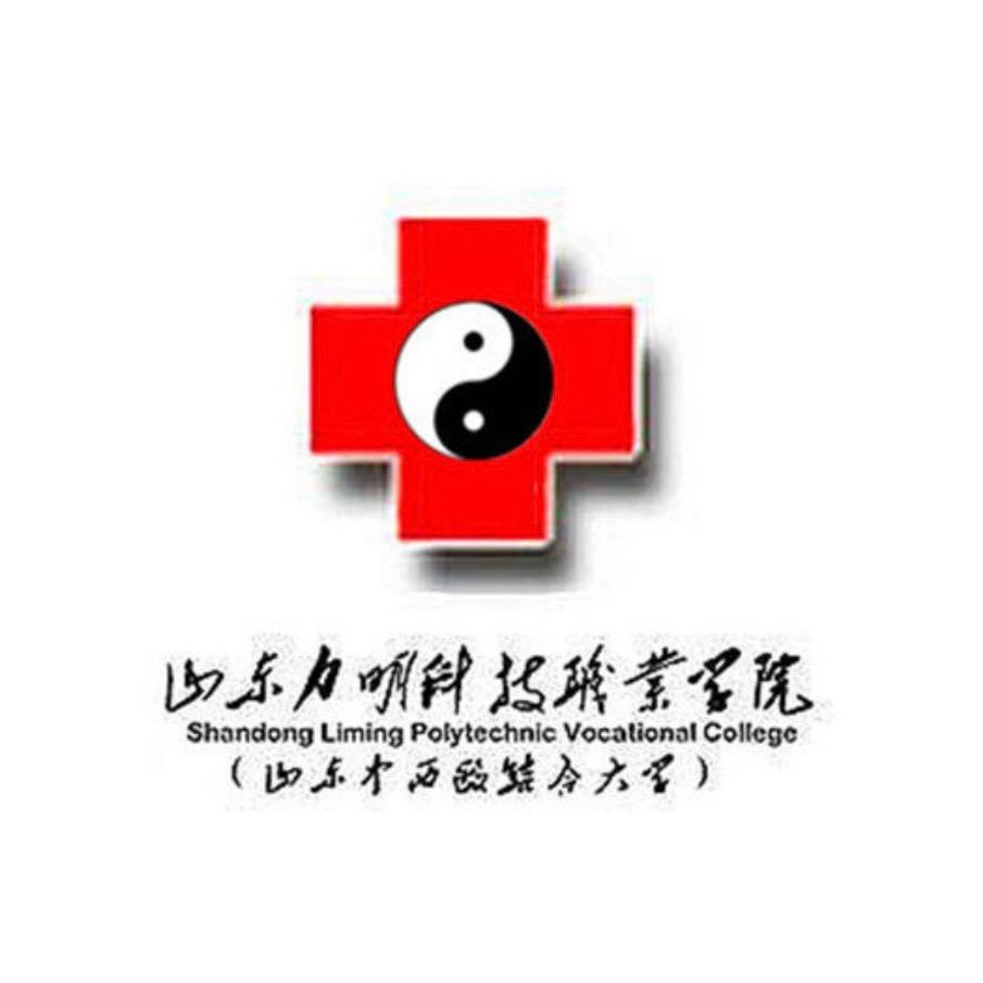 山东力明科技职业学院張張老师