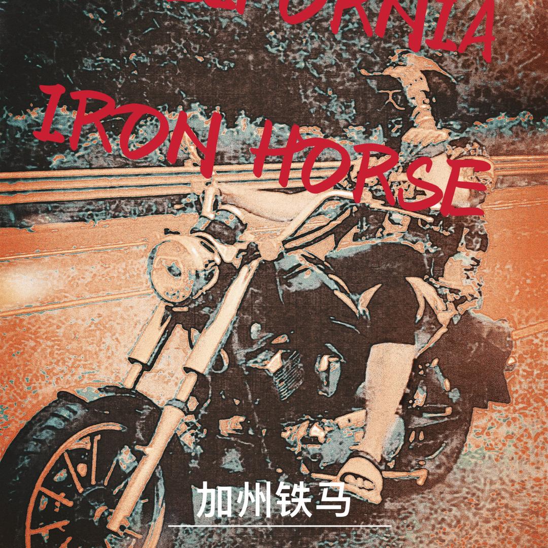 加州铁马