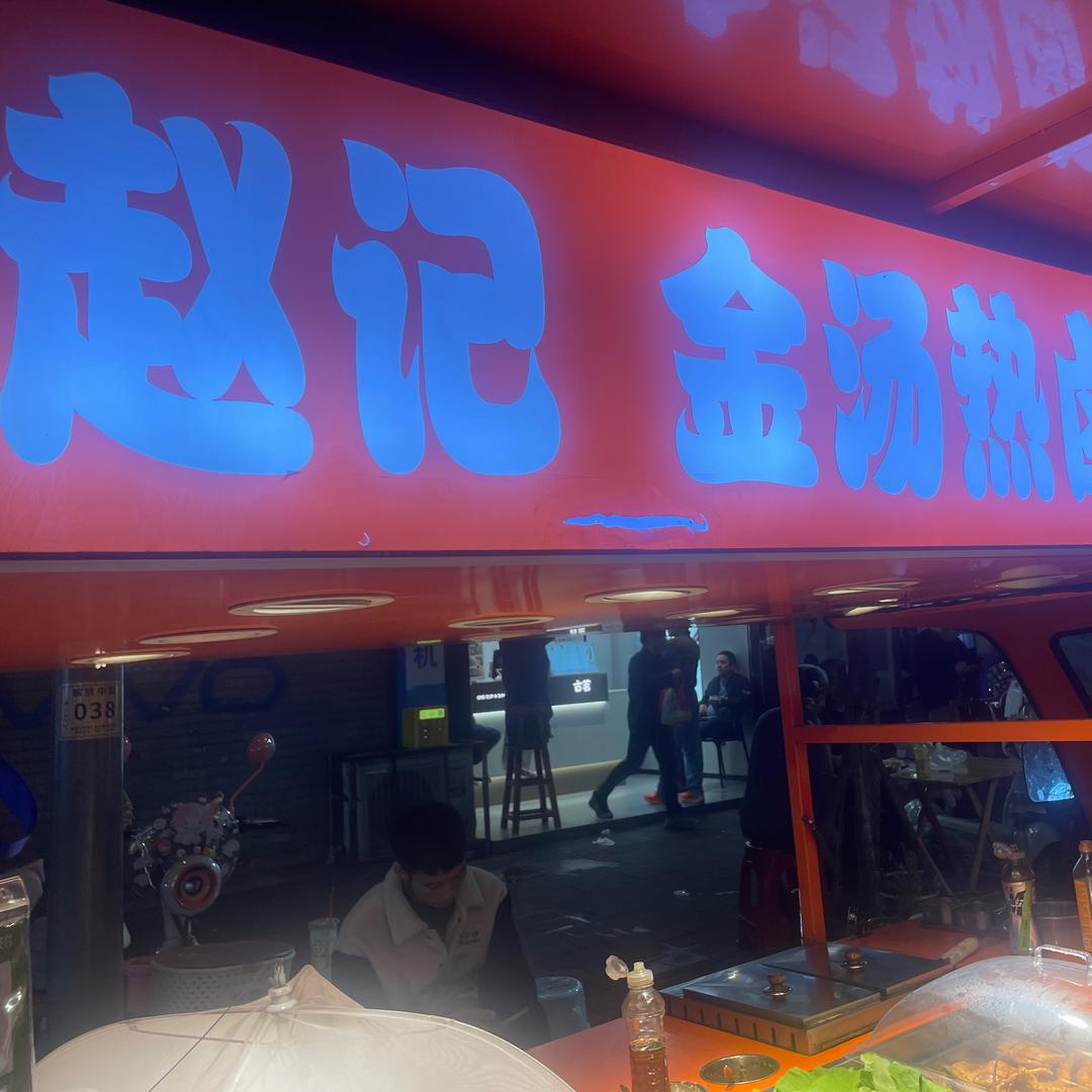 场桥 “金汤热卤 ”