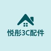 悦彤3C配件配件店