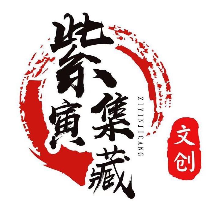 紫寅集藏文创工作室个体店