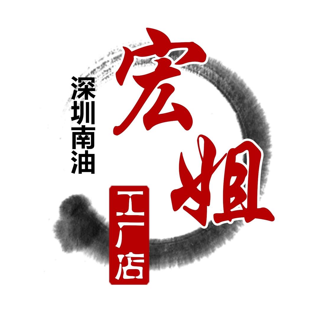 深圳南油宏姐工厂2店