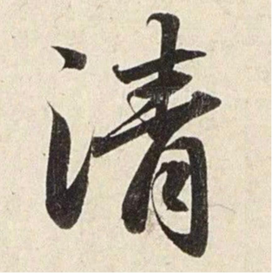 清姐手写