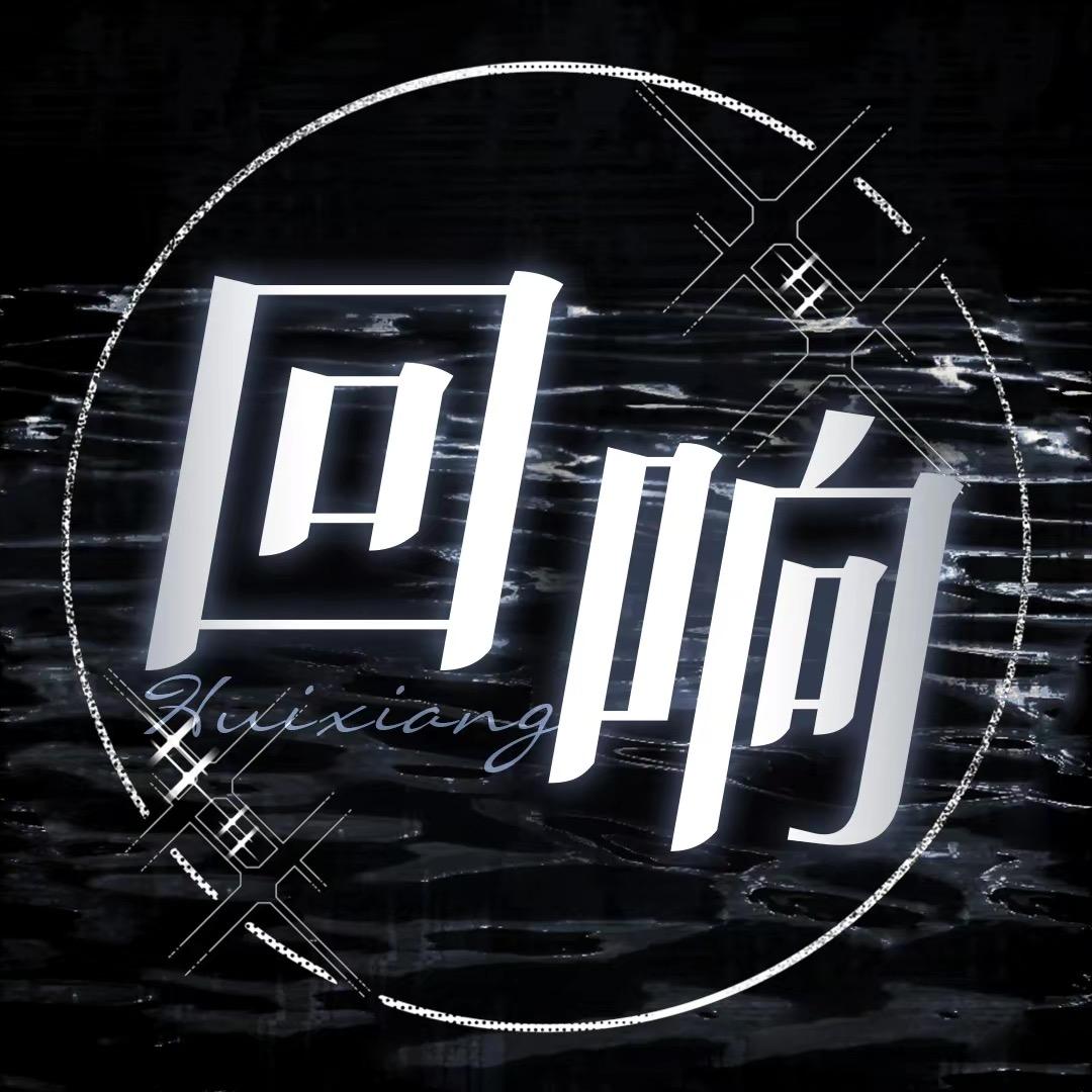 回响✨互动点唱/新厅👑