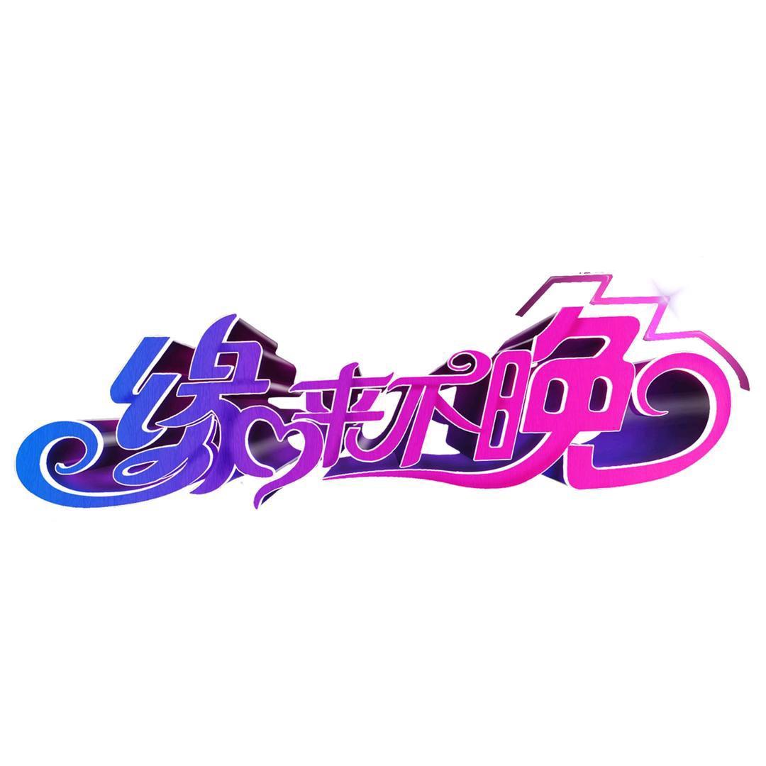 吉视缘来不晚@抖音