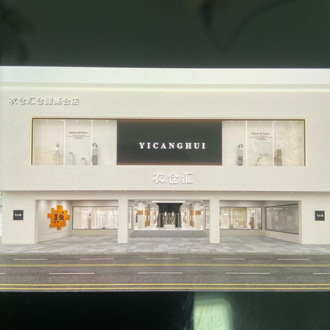 衣仓汇仓储集合店官方号