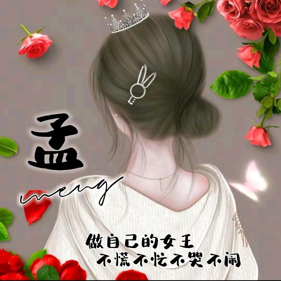 💞孟霞💞