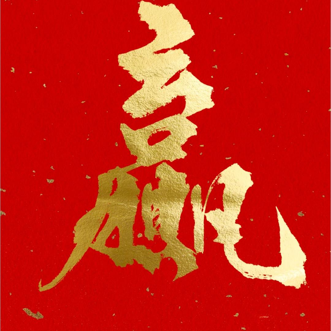 小爱（蚂蚁搬家）