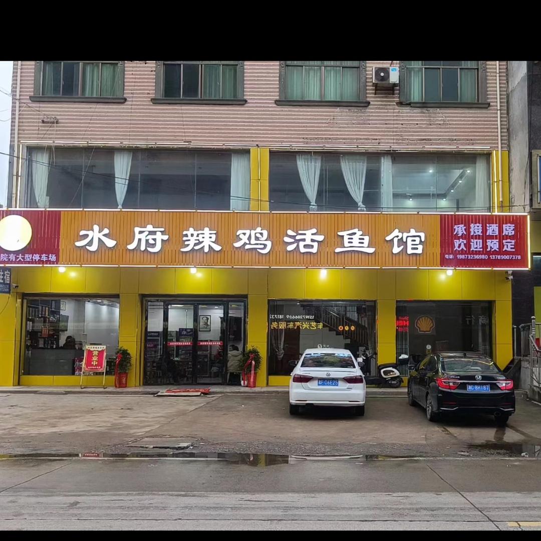 水府辣鸡活鱼馆