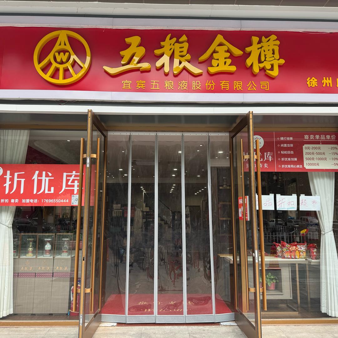 五粮金樽折优库