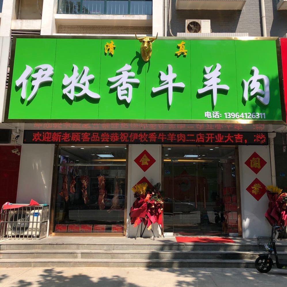 伊牧香牛羊肉馆