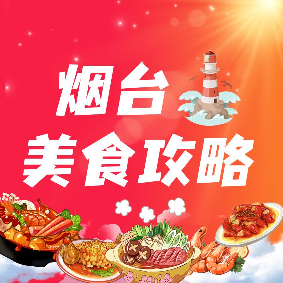 烟台美食攻略