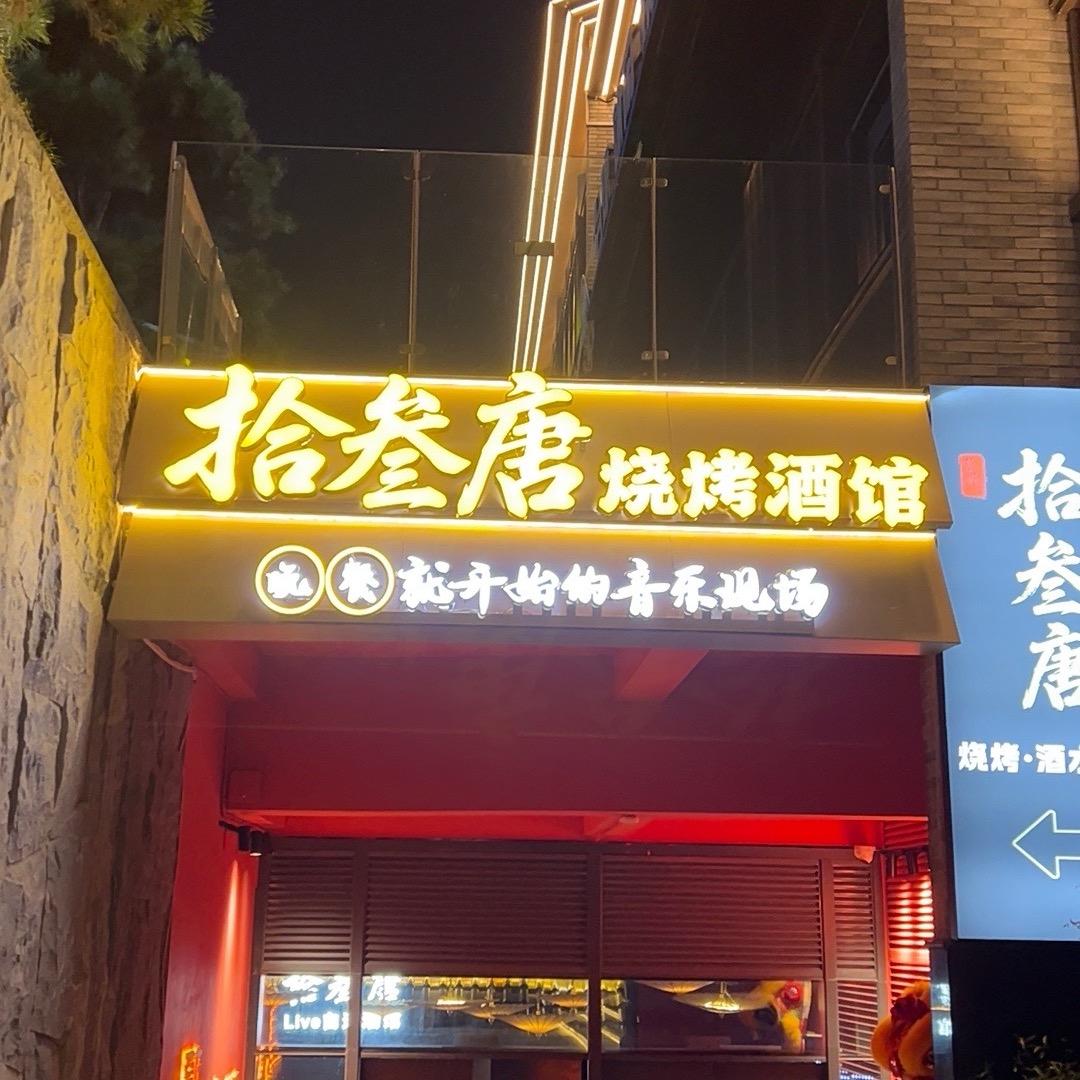 拾叁唐烧烤酒馆永康店直播