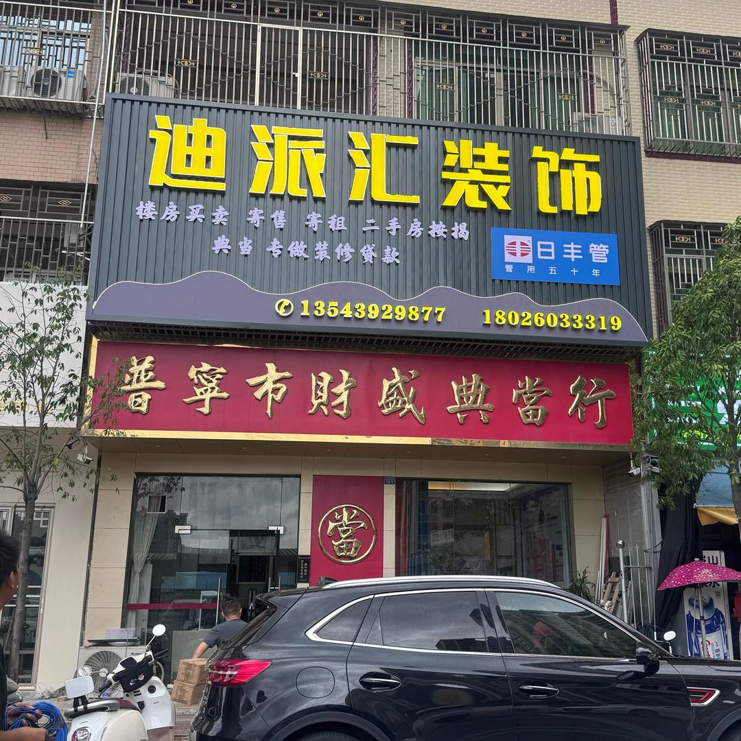 迪派汇装饰