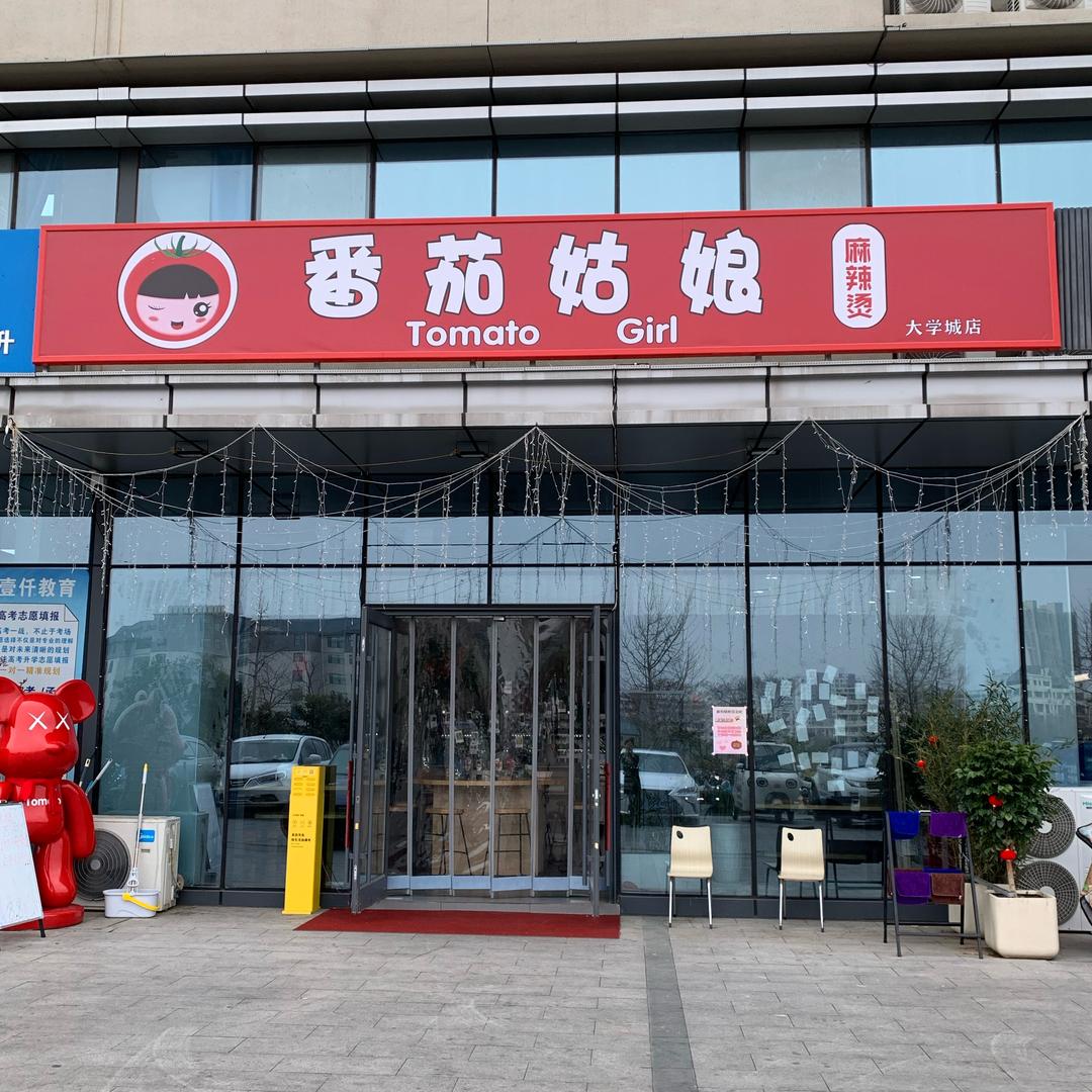 番茄姑娘～大学城店