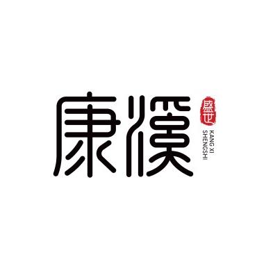 涡阳康溪盛世台球厅（招聘中）