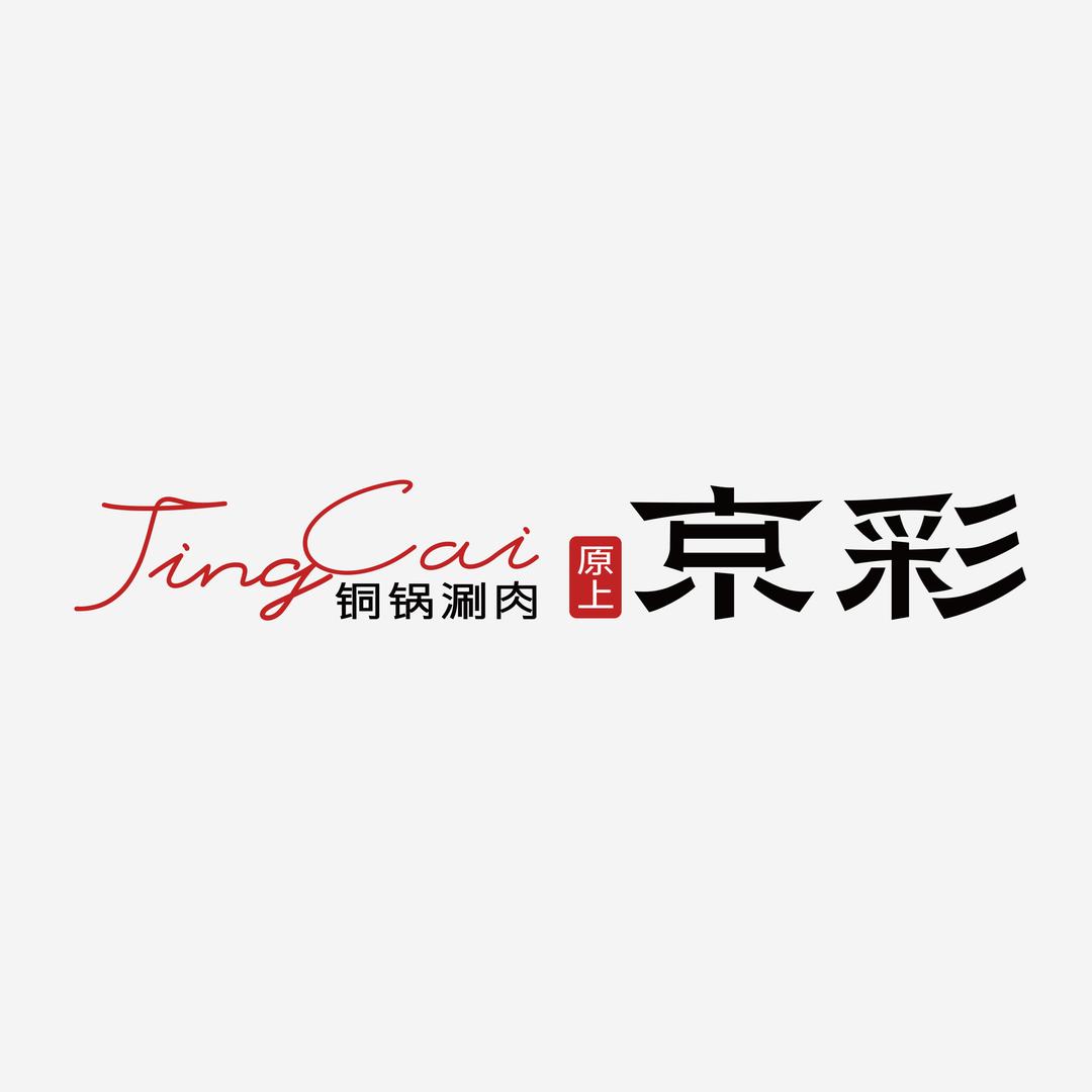 京遇涮肉火锅店