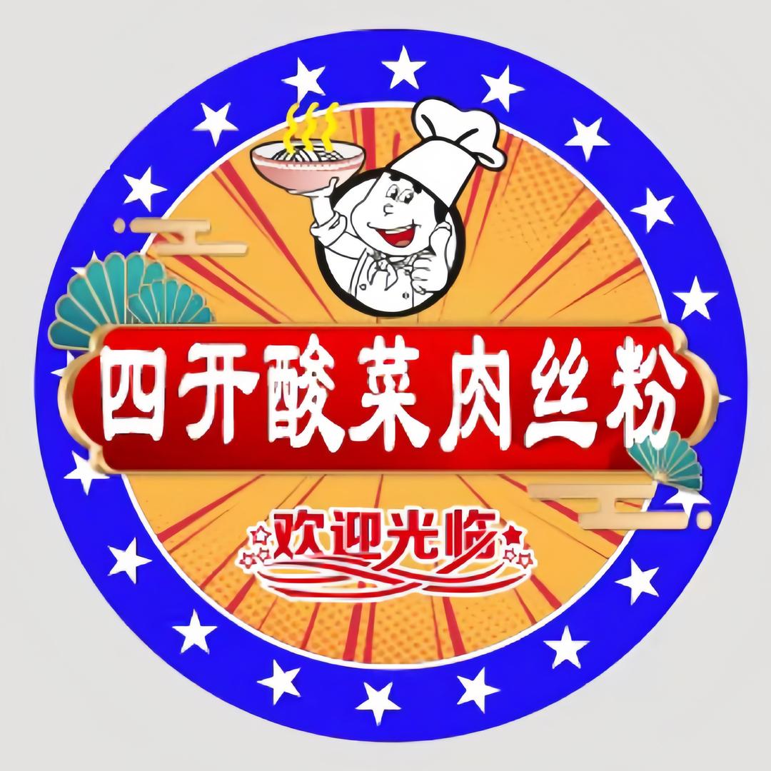 四开酸菜肉丝粉店