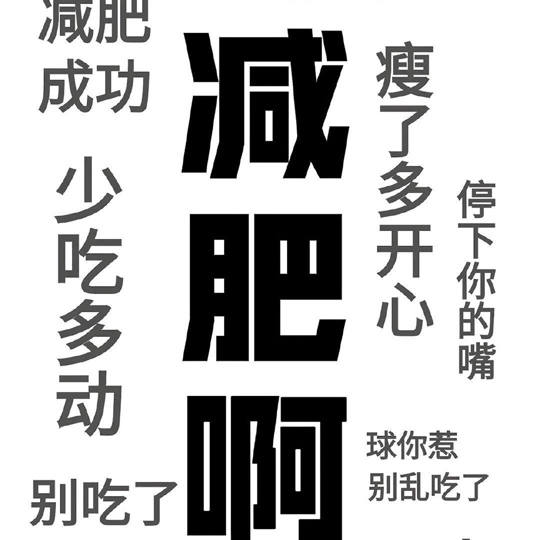 金金使劲儿减肥