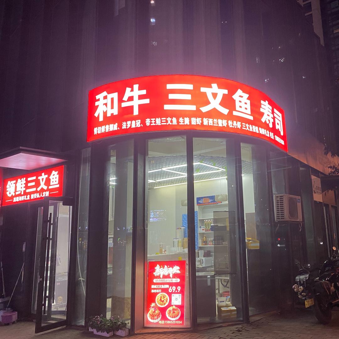 领鲜三文鱼