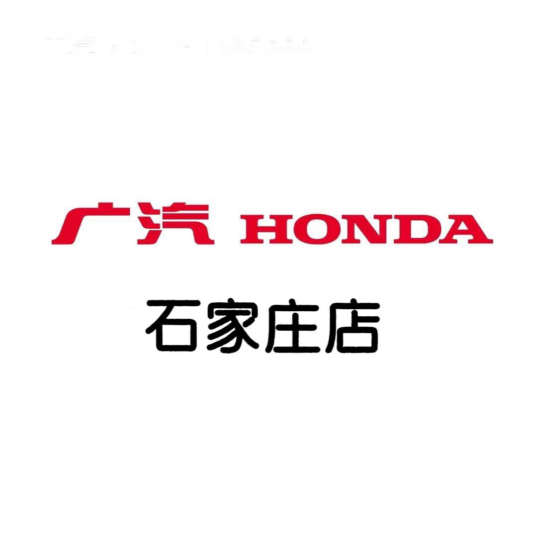 广汽本田石家庄店