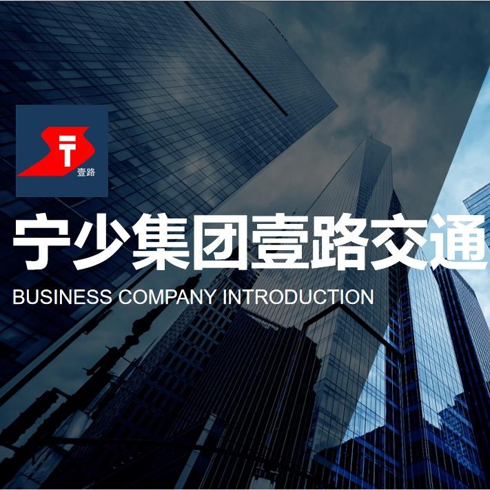 辽宁宁少网约车管理服务集团有限公司（壹路