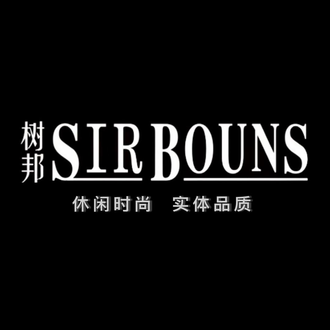 树邦服饰