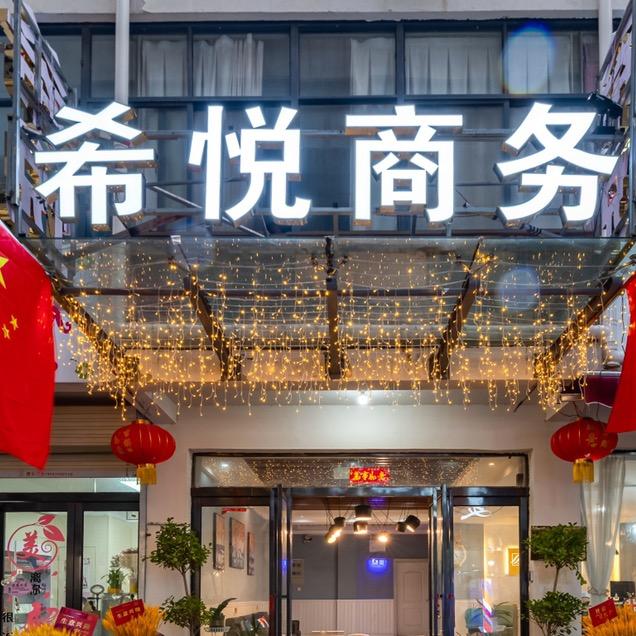 开封市希悦影音商务酒店清明上河园新河大店