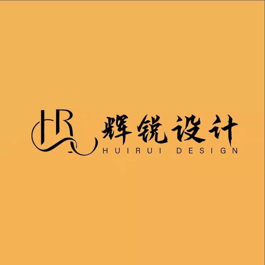 辉锐设计