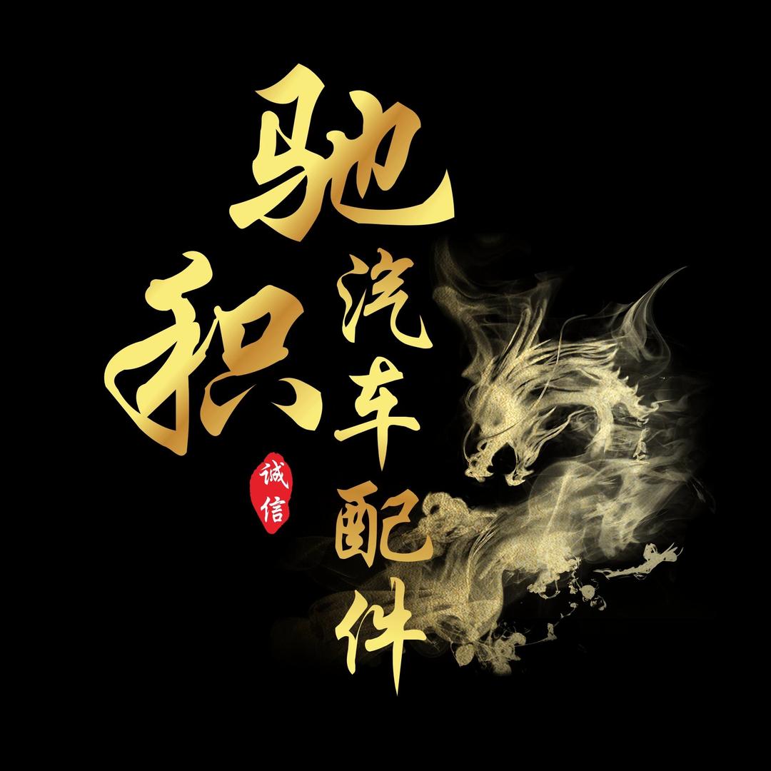 驰积汽配