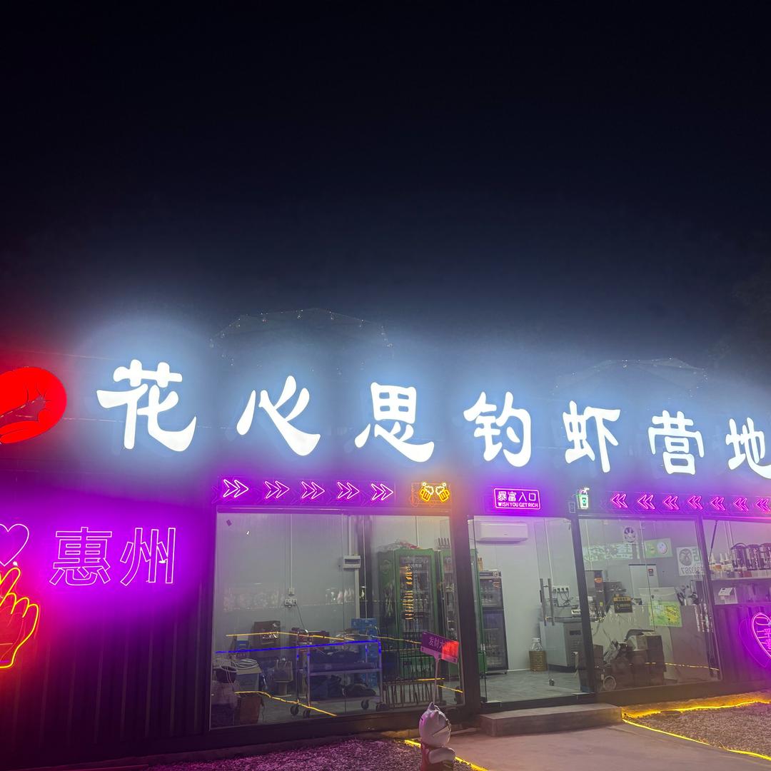 花心思钓虾营地⛺️