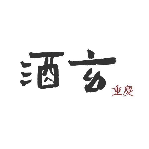 酒玄李二娃