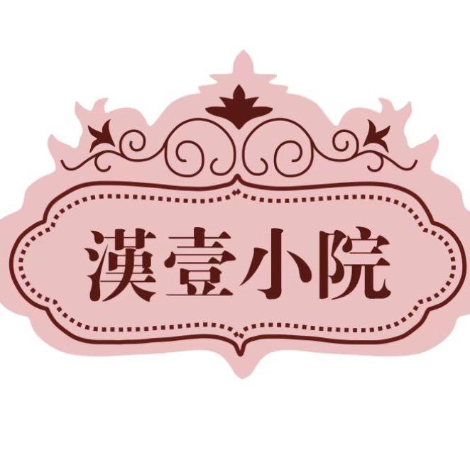汉壹小院•庭院私房菜