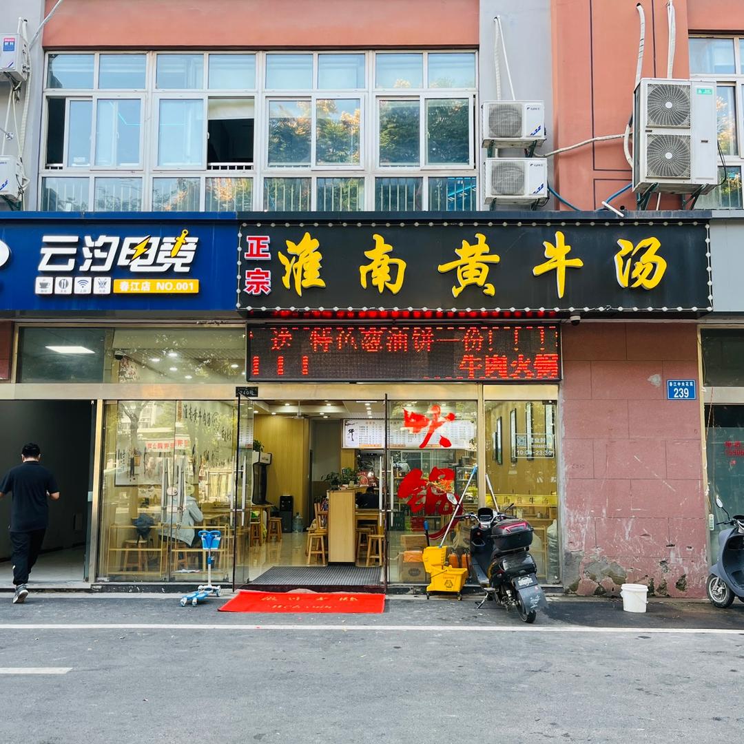 淮南黄牛汤（中央花苑店）