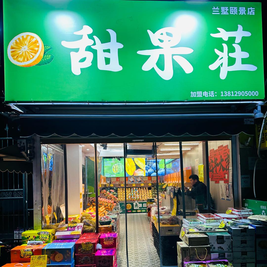 淮北甜果莊供应链