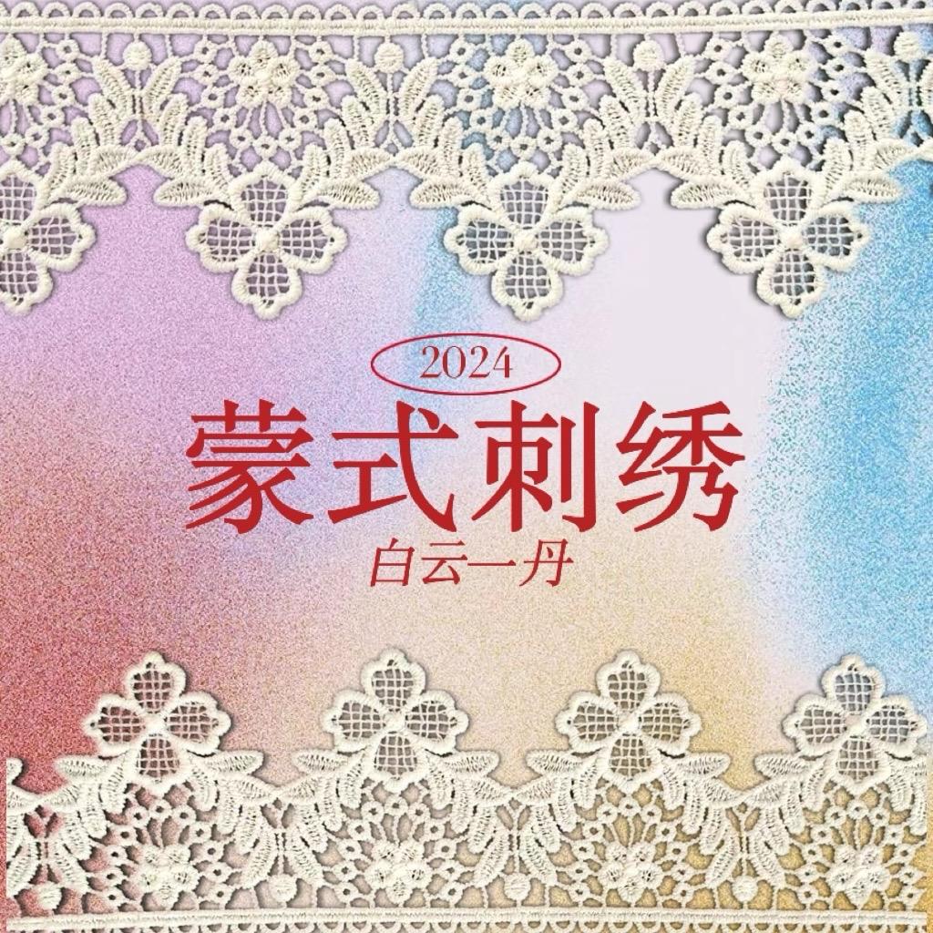 白云一丹蒙式刺绣