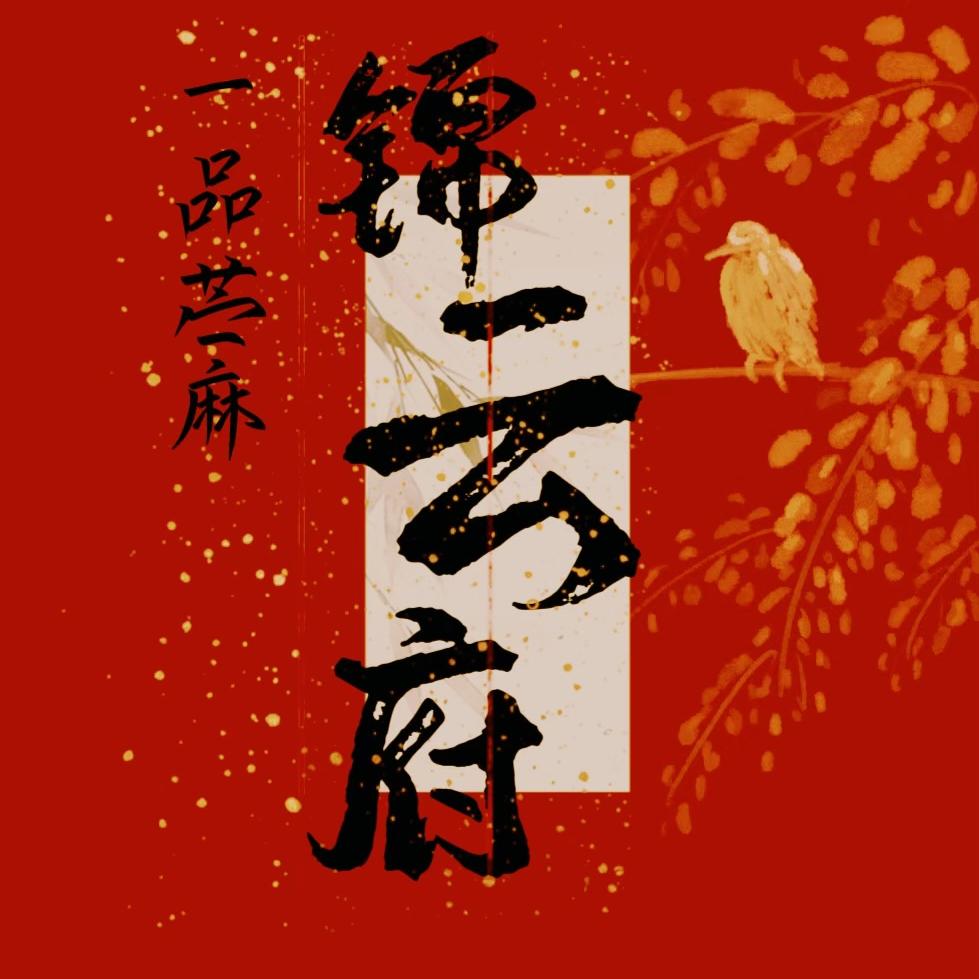 一品苎麻锦云府