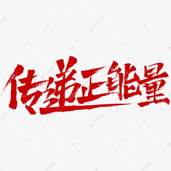 小飞正能量