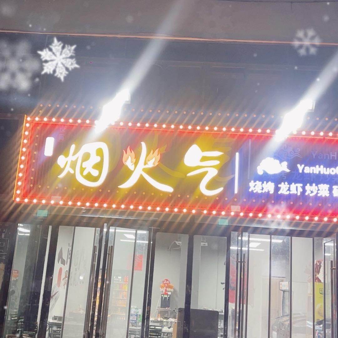 烟火气\强哥