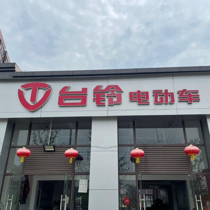 祥福车行
