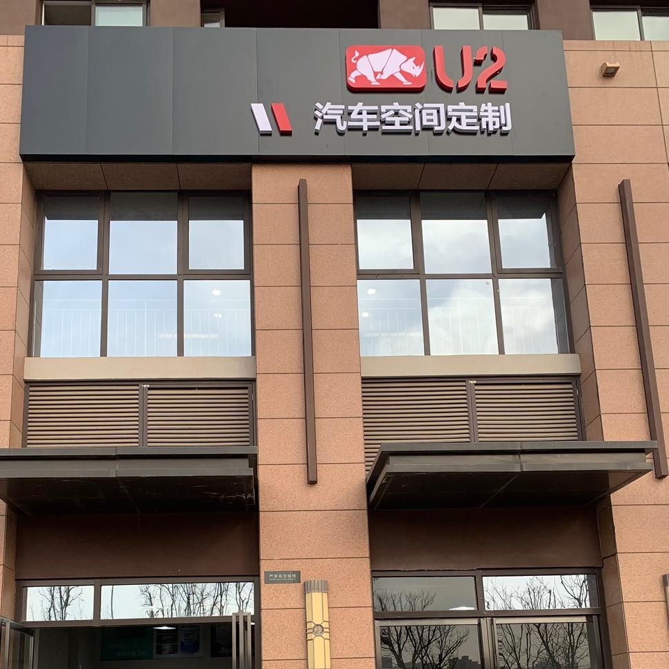 u2汽车空间定制