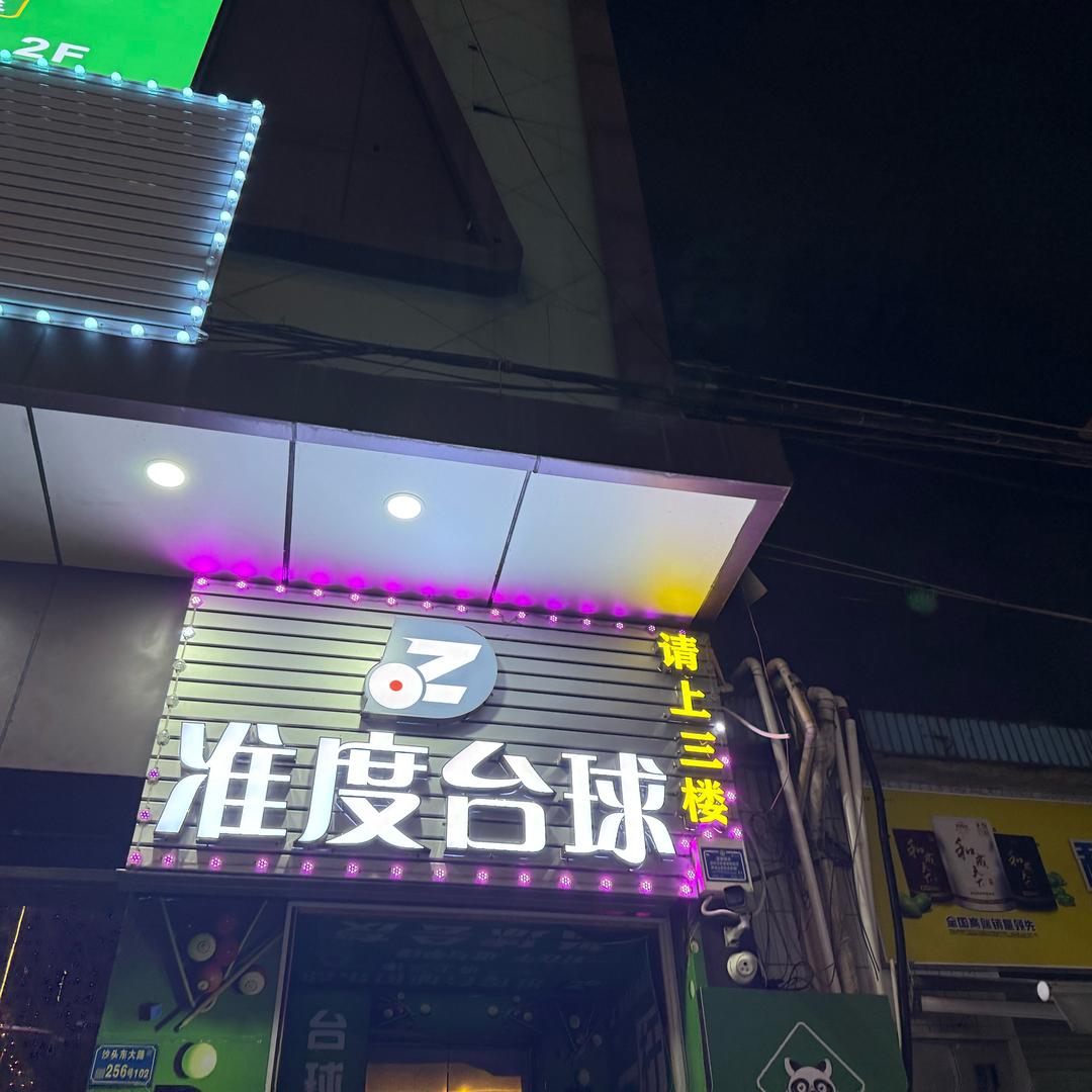 准度台球俱乐部