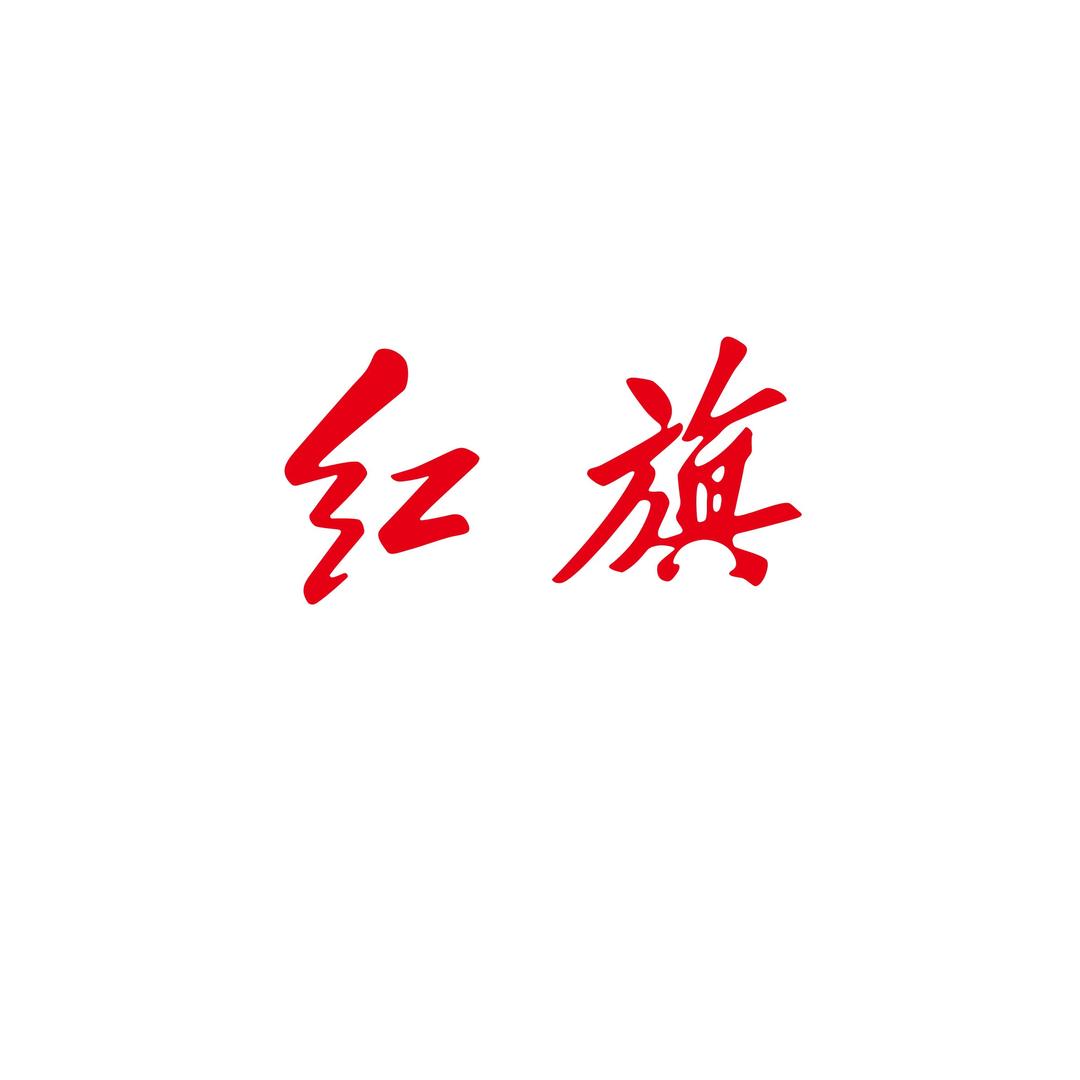 一汽红旗玉溪国臻