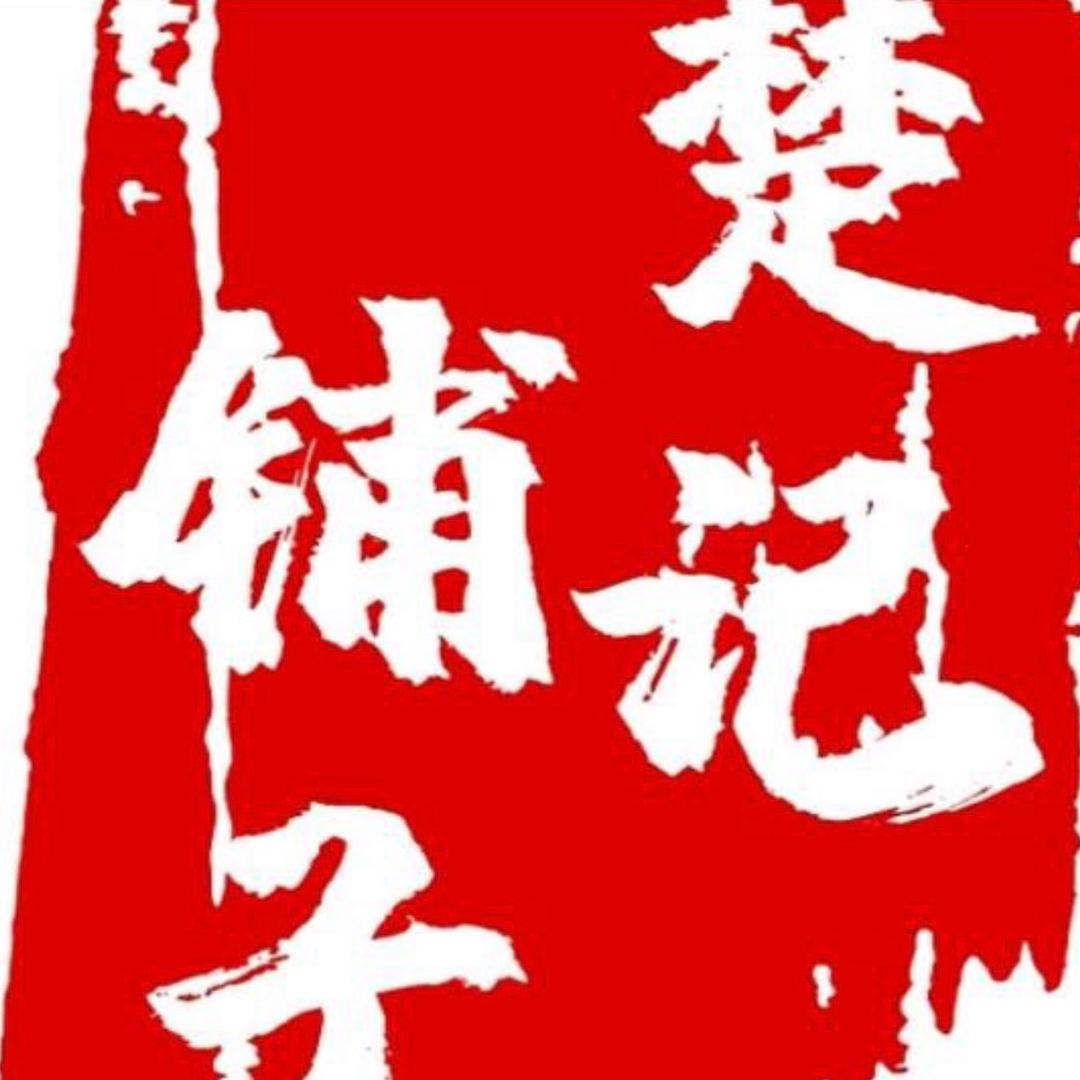 楚记铺子麻辣猪蹄（新野大桥路店）