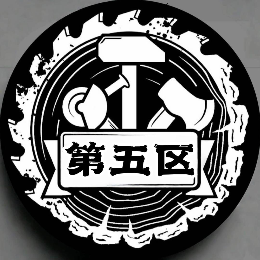 第五区