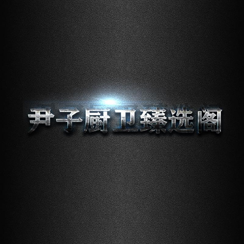 尹子厨卫臻选阁