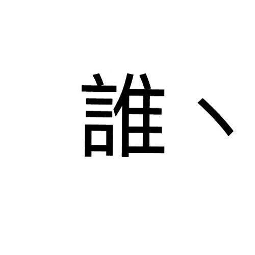 童话笑江苏负责人