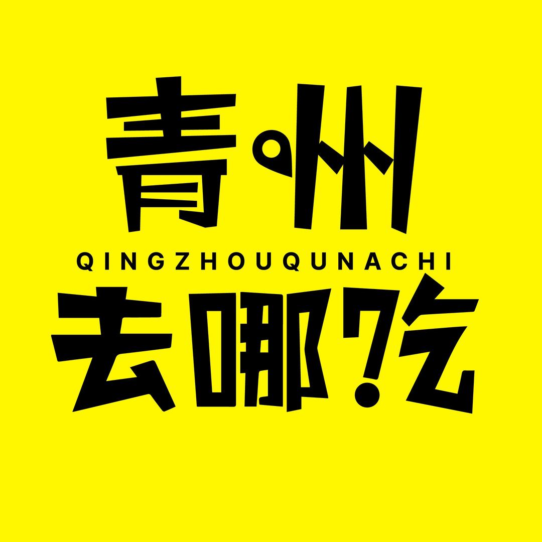 青州去哪吃