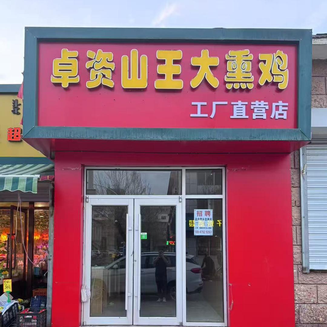 卓资山王大熏鸡